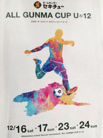2023オールグンマセキチューカップU12 ガールズサッカーフェスティバルを開催いたしました。