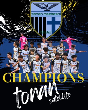[サテライト]第57回群馬サッカーリーグ1部　優勝決定のお知らせ